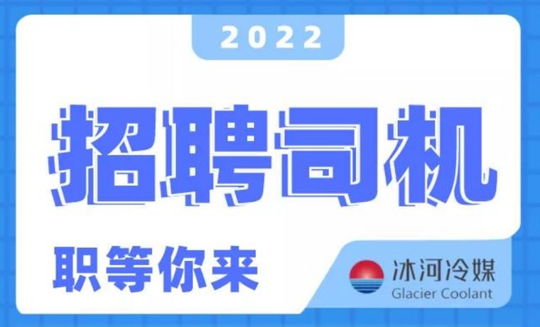 2022新機會！冰河冷媒招聘B證司機啦！ 