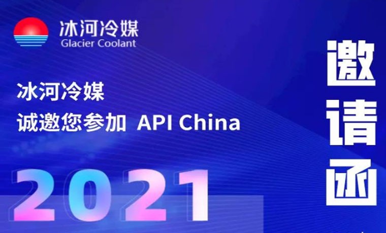 2021-廣州API展會，冰河冷媒重磅來襲！