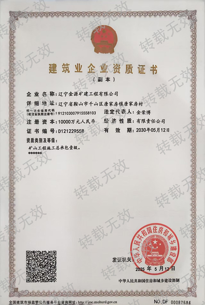 建筑資質(zhì)礦山總承包壹級